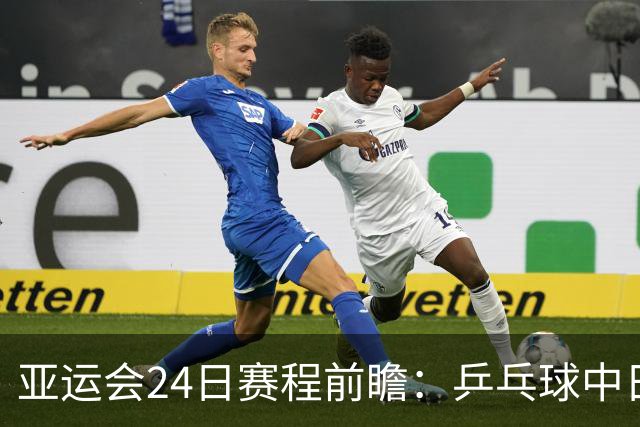 亚运会24日赛程前瞻：乒乓球中日巅峰对决 张展硕冲击六金荣耀