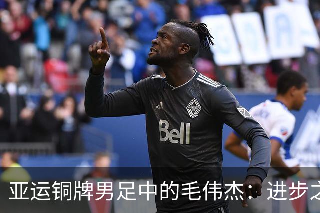 亚运铜牌男足中的毛伟杰：进步之星的崛起