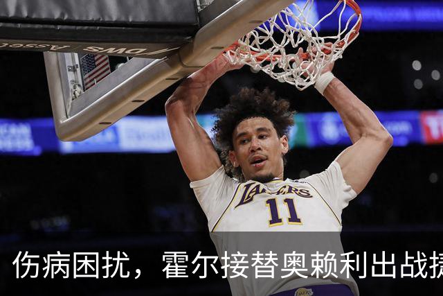伤病困扰，霍尔接替奥赖利出战捷克之战