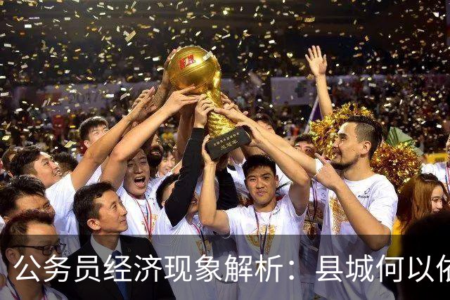 公务员经济现象解析：县城何以依赖公务员群体