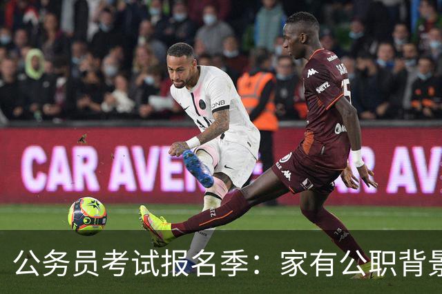 公务员考试报名季：家有公职背景的孩子如何避开陷阱