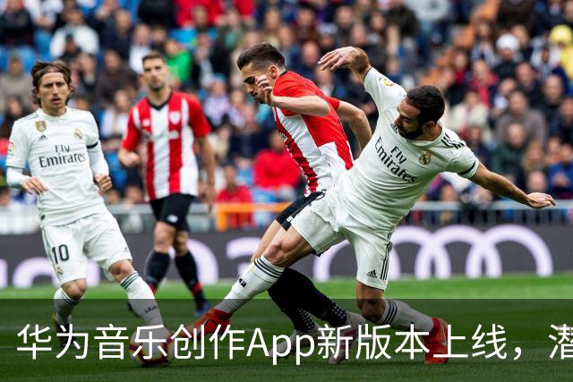 华为音乐创作App新版本上线，潜心投入依旧前行