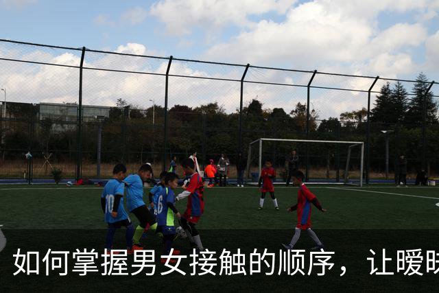 如何掌握男女接触的顺序，让暧昧更自然