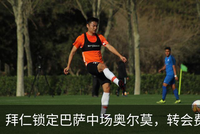 拜仁锁定巴萨中场奥尔莫，转会费预计达7000万欧元