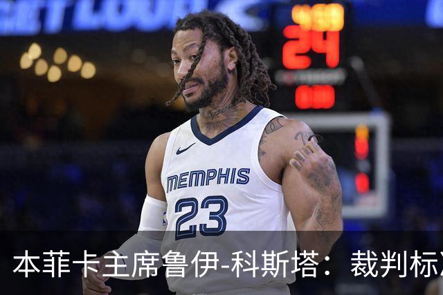 本菲卡主席鲁伊-科斯塔：裁判标准不公；对夺冠充满信心
