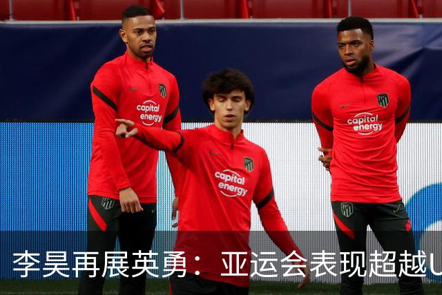 李昊再展英勇：亚运会表现超越U23亚洲杯