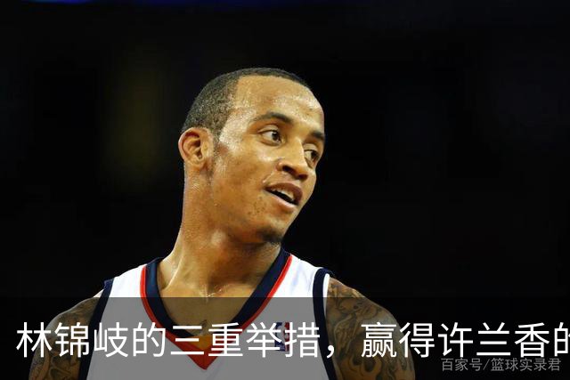 林锦岐的三重举措，赢得许兰香的心与未来
