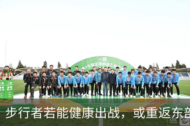 步行者若能健康出战，或重返东部强队行列