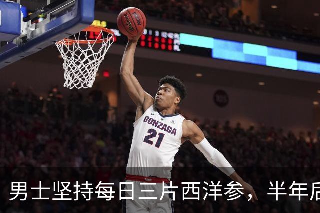 男士坚持每日三片西洋参，半年后体检结果让医生震惊：错误使用成病根