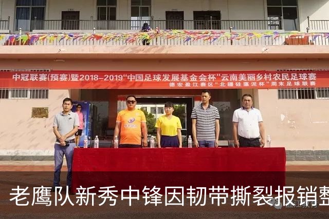 老鹰队新秀中锋因韧带撕裂报销整个赛季