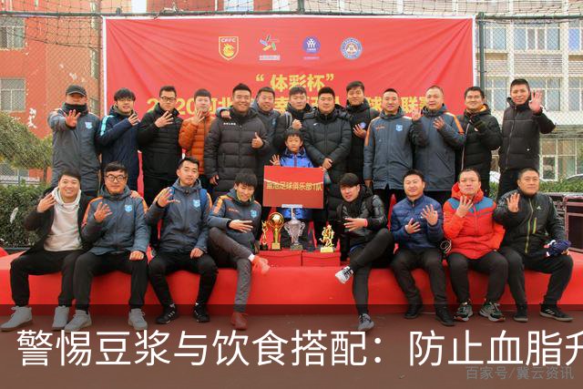 警惕豆浆与饮食搭配：防止血脂升高的关键