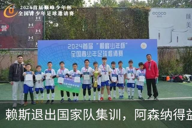 赖斯退出国家队集训，阿森纳得益，图赫尔面临挑战