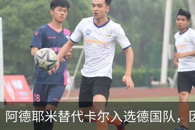 阿德耶米替代卡尔入选德国队，因后者轻微肌肉不适