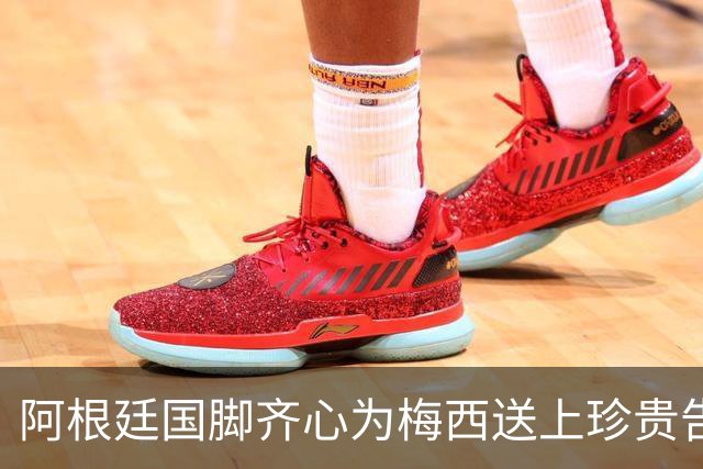 阿根廷国脚齐心为梅西送上珍贵告别礼