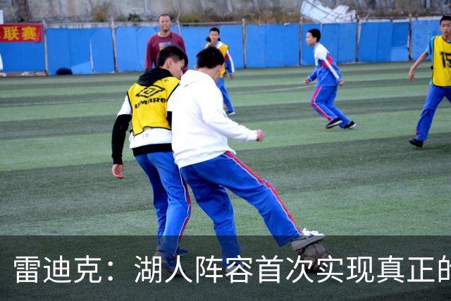 雷迪克：湖人阵容首次实现真正的完美契合