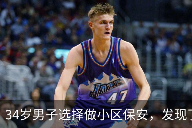 34岁男子选择做小区保安，发现了生活的另一种可能